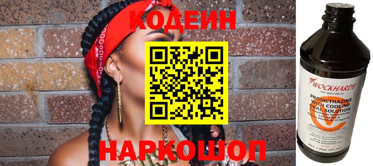 Codein напиток Lean (лин) Карачаевск